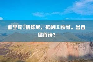 君当下榻我亦往，风雨对眠听梦残。上一句是什么？