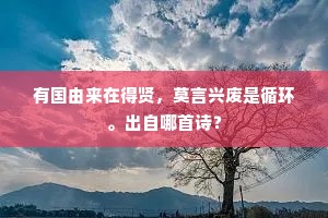 车驾亲临茂社堂，玺书高挂耀龙章，下一句是什么？
