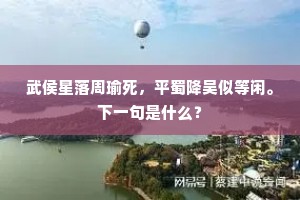 升平宴罢明良会，盛事流传万载香。下一句是什么？