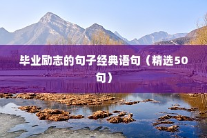 对自己励志的句子经典语句（精选10篇）