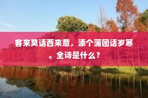 白发填词客，红牙按曲人，全诗是什么？