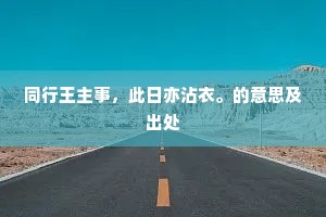 柏以况君操，晖光良不微。的意思及出处
