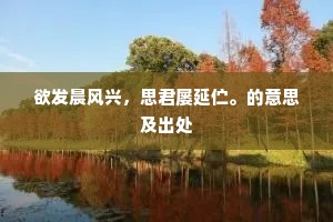不用安妃裁蜀锦，铢衣多剪赤城霞。下一句是什么？