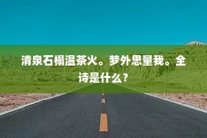 词臣正忆鳌山盛，为谢嘉宾缓缓归。出自哪首诗？