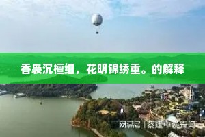 昼长淡淡来香风，高堂静坐心神融。的释义