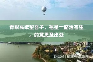 民首自黔心自白，诗书万古不忧秦。出自哪首诗？