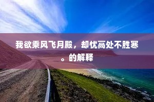 尊荣瞻地绝，疏放忆途穷。的释义