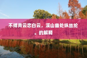 浊酒寻陶令，丹砂访葛洪。的释义