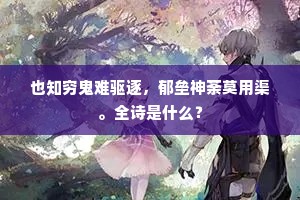 尸乡馀土室，难说祝鸡翁。的释义
