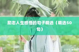 正能量的句子励志的语句 一