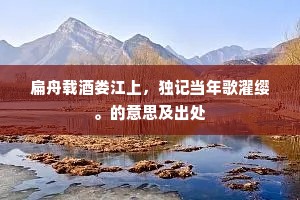 流光，迁移弹指，看几度梦中，沧海柴桑。的意思及出处