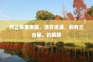 门前幸有田堪治，旋买渔舠学放纶。的释义