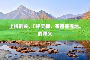 方来从令饮，卧病独何如。的解释