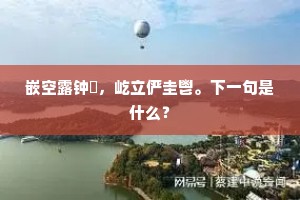 渴者不思火，寒者不求水。上一句是什么？