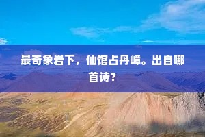 犹希心异迹，眷眷存终始。全诗是什么？