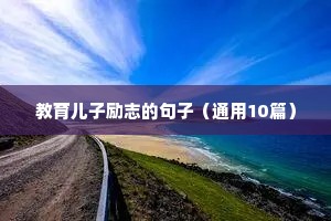 人生格言励志座右铭 三