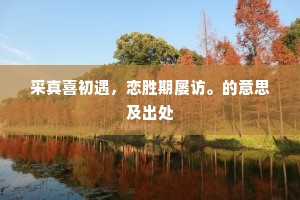 气直公车曾谏猎，政清官舍旧悬鱼。的释义