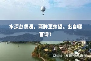 好继谪仙留绝唱，云屏九叠倚晴虚。下一句是什么？