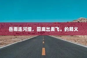 可怜路旁桃李枝，阳和发育争参差。的意思及出处