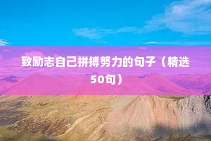致励志自己拼搏努力的句子（精选50句）