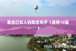 变瘦的励志语录（精选8篇）