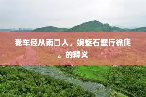 瑶山既寂，戾园斯享。的意思及出处