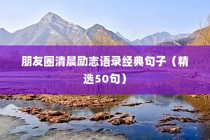 正能量句子励志句子 二