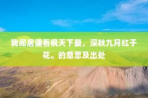 宦贾事风樯，谁能乐清晏。的解释
