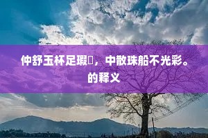 龙蛰蠖屈的释义