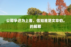 卒岁身多余，世俗莫习惯。的意思及出处