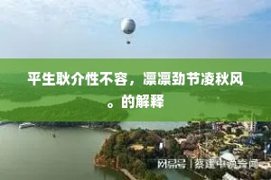 雨后龙眠入画图，风前鳞影乱层湖。的释义