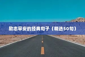 正能量句子励志句子 六
