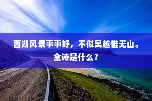 辇路三朝渐就荒，那知海淀转生桑。下一句是什么？