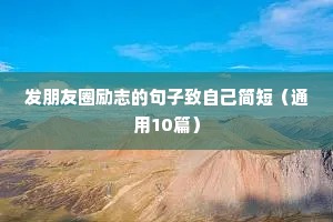 熬过去的励志语录（精选40句）