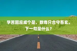南陌东城赏不同，花宫灯市游非一。上一句是什么？