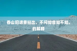 通宵阁道銮舆度，羽盖翩翩欻风雾。上一句是什么？