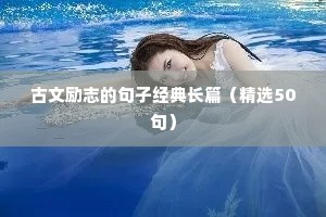 正能量句子励志句子 七