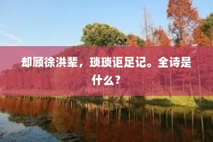 漏尽锺鸣的解释