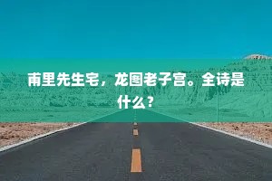 珠旗十丈禁城阿，鸾吹犹闻辇路过。的释义