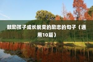 鼓励孩子成长蜕变的励志的句子（通用10篇）