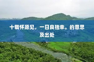 只羡都人誇盛事，周南留滞最相思。上一句是什么？
