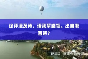 鲁阳挥日的成语解释