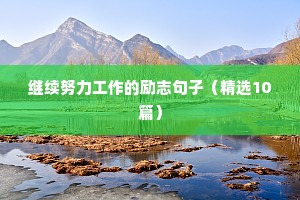 正能量句子励志句子 三
