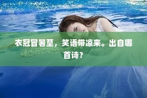 谁洒溪边洗墨痕，东篱点染此花繁。上一句是什么？