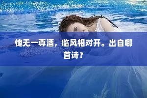 岁寒不改冰霜操，晚节偏承雨露恩。的释义