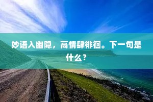 飞花无定水东流，绣幕春寒未上钩。的意思及出处