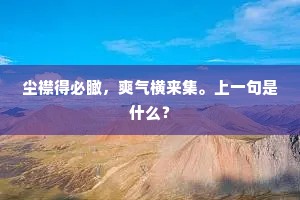 雨淋状似悲麟泣，露滴还同叹凤悲。下一句是什么？