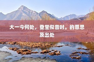 江泻吉文字，山凝秀色苍。上一句是什么？