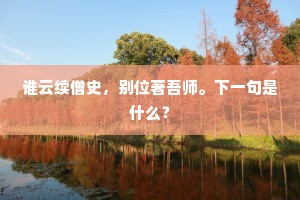 穷则有余名迹在，言之无作语声高。全诗是什么？