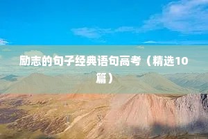 国家励志语录经典短句（精选40句）